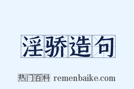 淫骄造句是什么意思的图片